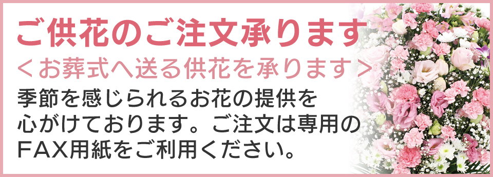 ご供花のご注文承ります